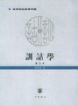 训诂学 (中华书局 2005)