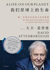 我们星球上的生命 (中信出版集团 2021)