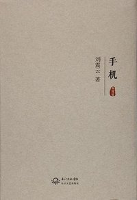 手机 (长江文艺出版社 2016)