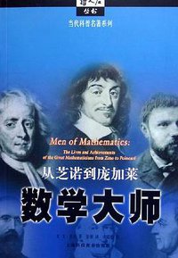 数学大师 (上海科技教育出版社 2004)