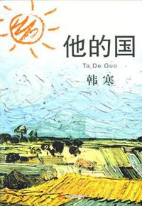 他的国 (万卷出版公司 2009)
