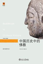 中国历史中的佛教 (北京大学出版社 2009)