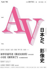 日本AV影像史 (新星出版社 2013)