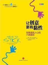 让创意更有黏性 (中信出版社 2014)
