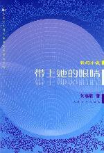 带上她的眼睛 (人民文学出版社 2004)