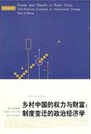 乡村中国的权力与财富