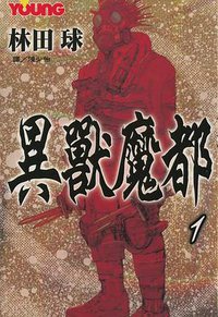 異獸魔都(01) (長鴻 2003)
