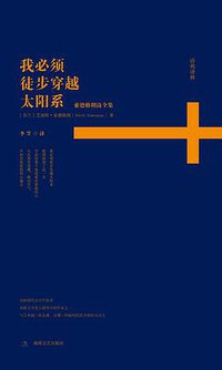 我必须徒步穿越太阳系 (湖南文艺出版社 2015)