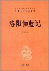 洛阳伽蓝记 (中华书局 2012)