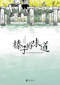 榛子的味道 (北京联合出版公司 2018)