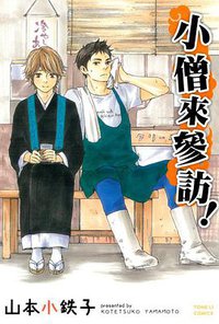 小僧來參訪 (东立 2013)