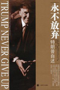 永不放弃 (上海译文出版社 2010)
