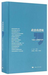 政治的逻辑 (上海人民出版社 2016)