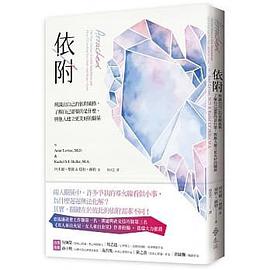 依附: 辨識出自己的依附風格, 了解自己需要的是什麼, 與他人建立更美好的關係