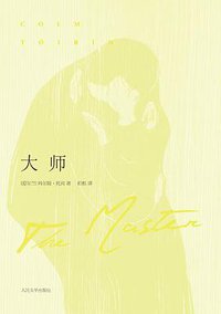 大师 (人民文学出版社 2008)