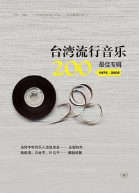 台湾流行音乐200最佳专辑（1975～2005） (生活·读书·新知三联书店 2009)