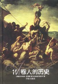 10 1/2卷人的历史 (译林出版社 2002)