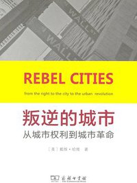 叛逆的城市 (商务印书馆 2014)