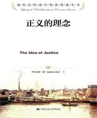 正义的理念 (中国人民大学出版社 2013)