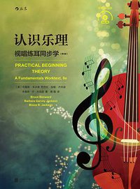 认识乐理 (北京联合出版公司·后浪出版公司 2016)