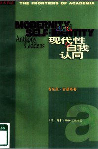 现代性与自我认同 (生活·读书·新知三联书店 1998)