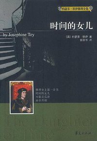 时间的女儿 (华夏出版社 2003)