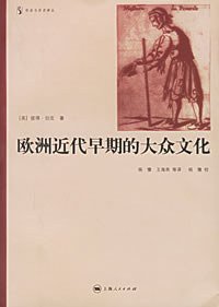 欧洲近代早期的大众文化 (上海人民出版社 2005)