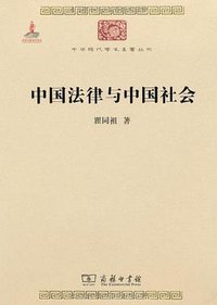中国法律与中国社会 (商务印书馆 2010)