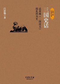 三国史话 (商务印书馆国际有限公司 2015)