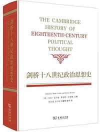 剑桥十八世纪政治思想史 (商务印书馆 2017)