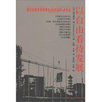 以自由看待发展 (中国人民大学出版社 2012)