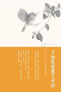 万物既聪慧又奇妙 (中国城市出版社 2010)