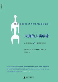 天真的人类学家 (广西师范大学出版社 2011)