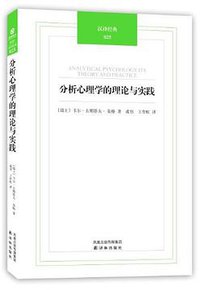 分析心理学的理论与实践 (译林出版社 2011)