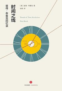 时间之线 (三辉图书/中信出版社 2016)