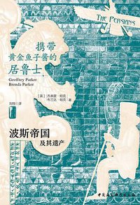 携带黄金鱼子酱的居鲁士 (中国社会科学出版社 2020)