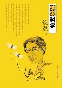 饶议科学 (上海科技教育出版社 2009)
