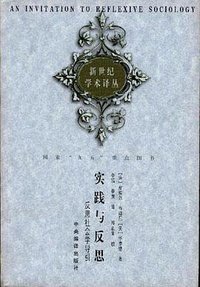 实践与反思 (中央编译出版社 1998)