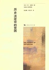 历史决定论的贫困 (上海人民出版社 2009)