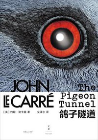 鸽子隧道 (上海人民出版社 2019)