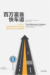 百万富翁快车道 (中信出版集团 2017)