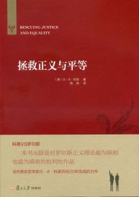 拯救正义与平等 (复旦大学出版社 2014)