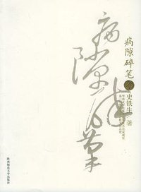 病隙碎笔 (陕西师范大学出版社 2006)