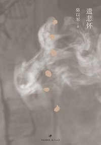 遣悲怀 (上海人民出版社 2011)