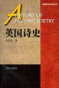 英国诗史 (译林出版社 1997)