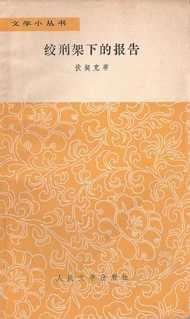 绞刑架下的报告