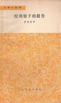 绞刑架下的报告 (人民文学出版社 1985)