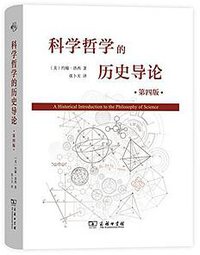 科学哲学的历史导论 (商务印书馆 2017)
