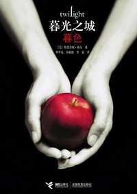 暮色 (接力出版社 2008)