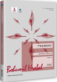 严密监视的列车 (花城出版社 2017)